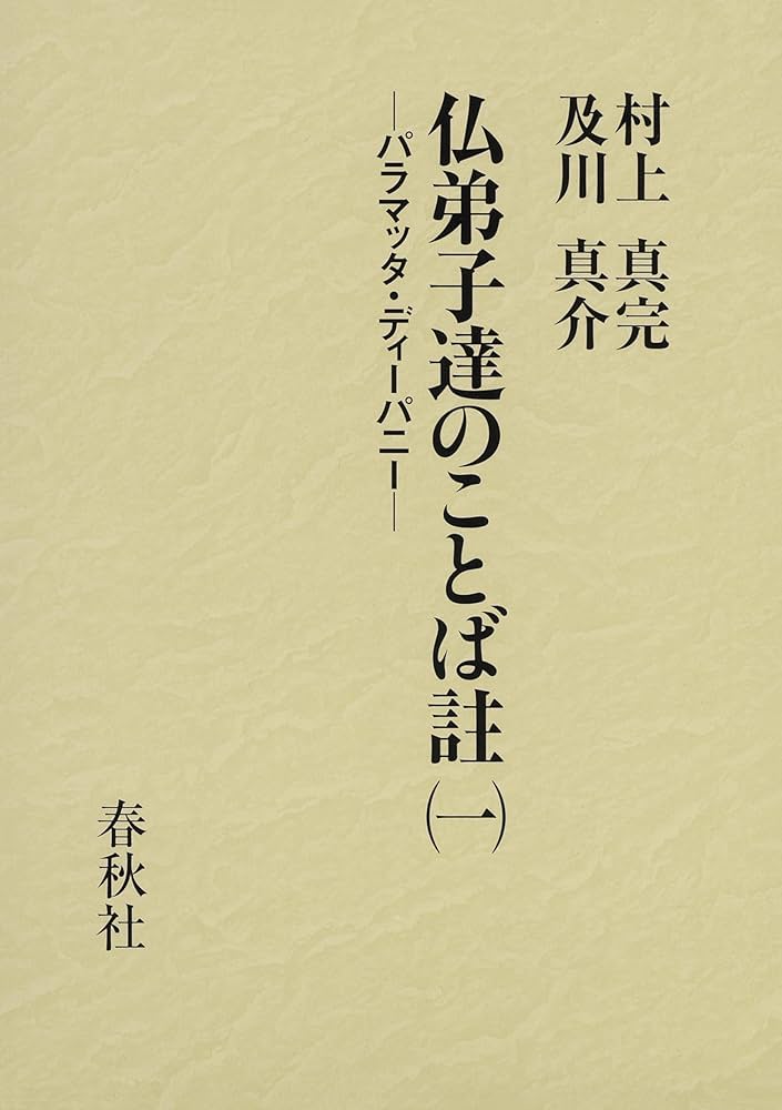 仏弟子達のことば註（一） パラマッタ・ディーパニー | 村上 真